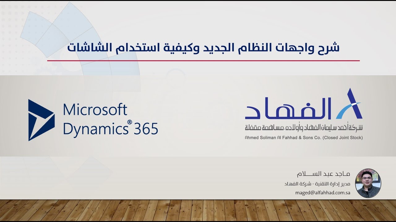 شرح واجهات النظام وكيفية استخدام الشاشات Microsoft Dynamics 365 (شركة الفهاد)