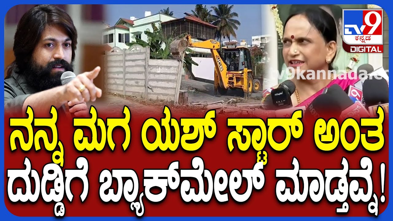 Yash mother on Land: GPA ಹೋಲ್ಡರ್ ಜೊತೆ PDO ಕೈಜೋಡಿಸಿ ಇದೆಲ್ಲಾ ಮಾಡ್ತವ್ರೆ ಎಂದ ನಟ ಯಶ್ ತಾಯಿ | #TV9D