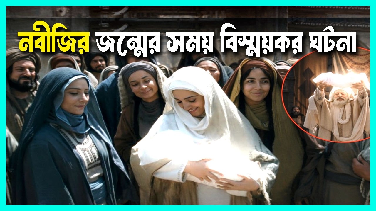 নবীজির জন্মের বিস্ময়কর ঘটনা | Nobijir Jonmer Ghotona | Sara Dujahan | মুহাম্মদ (সঃ) এর জীবনী