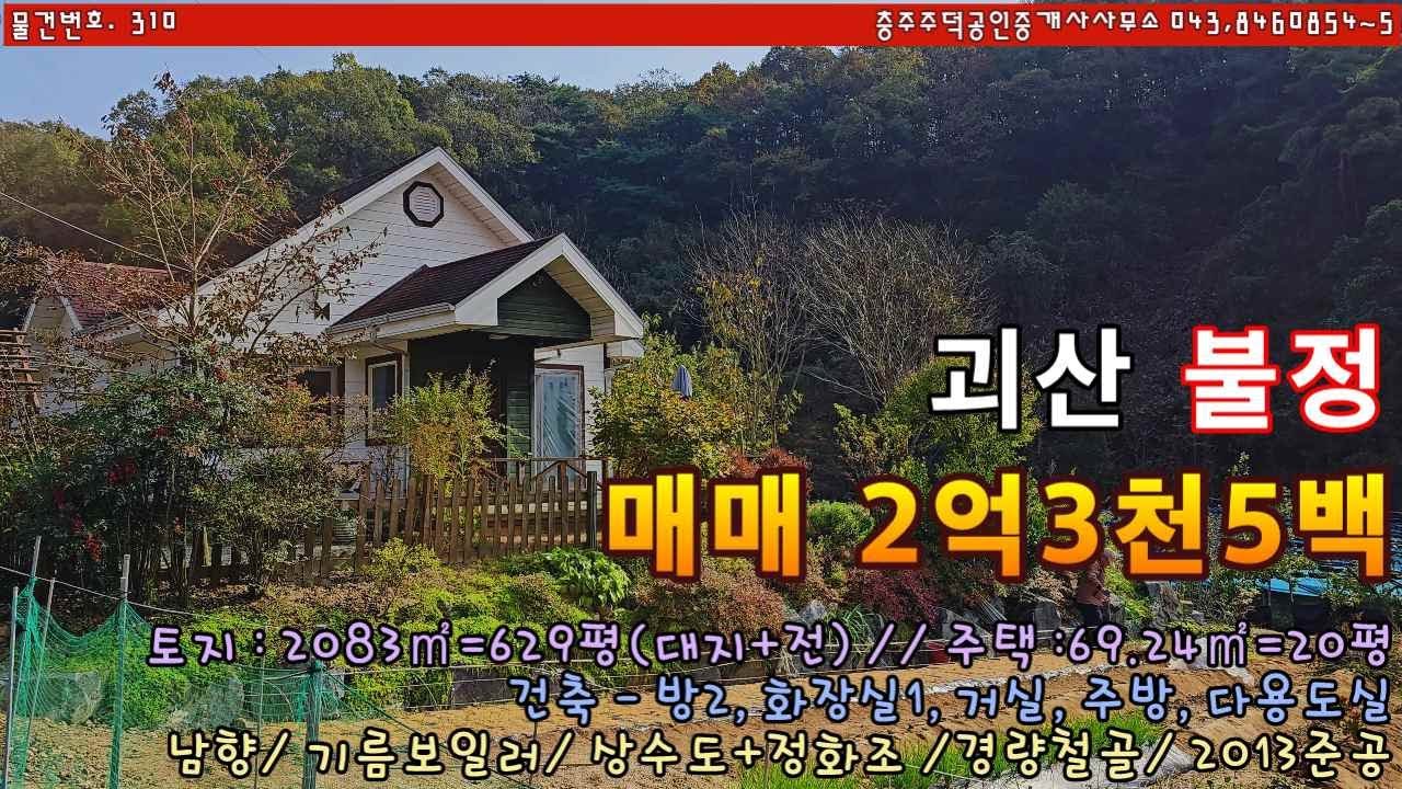 이정도면 귀농도 가능? 괴산 전원주택