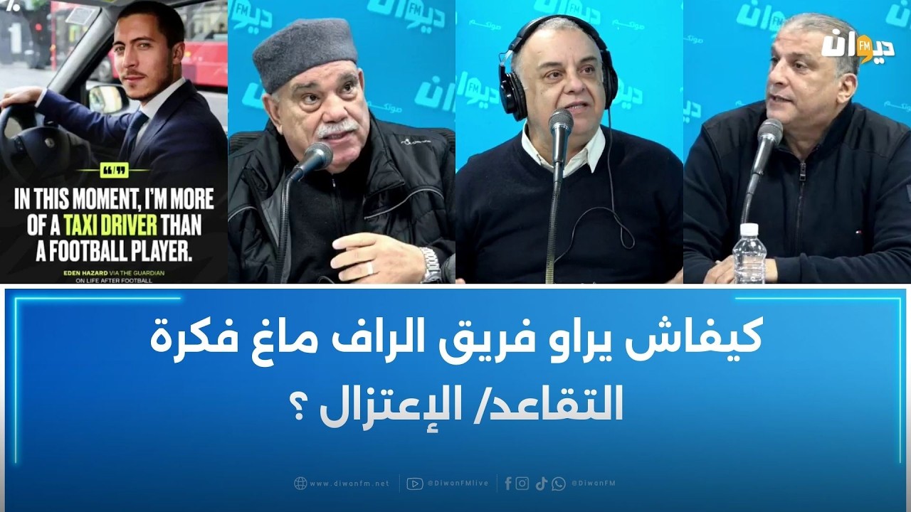 إيدن هازارد بعد إعتزاله: في هذه المرحلة أنا أقرب إلى سائق تاكسي منه إلى لاعب كرة قدم