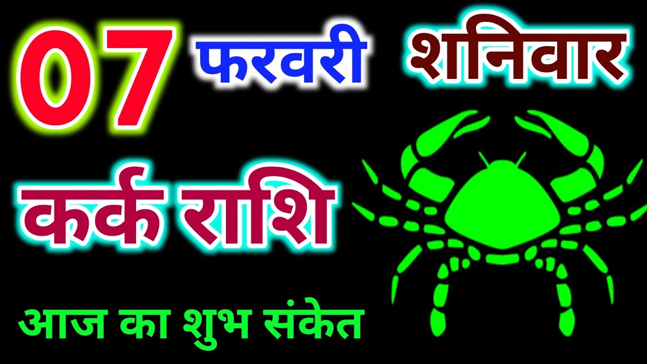 कर्क राशि 7 फरवरी 2026 !! Kark Rashifal 7 February 2026 !! Aaj Ka Rashifal ! Hindu Panchang