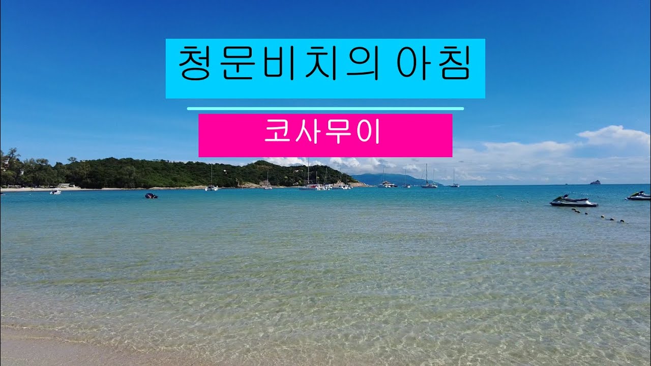코사무이 청문비치 아침풍경 Koh Samui ChoengMoon Beach 10am
