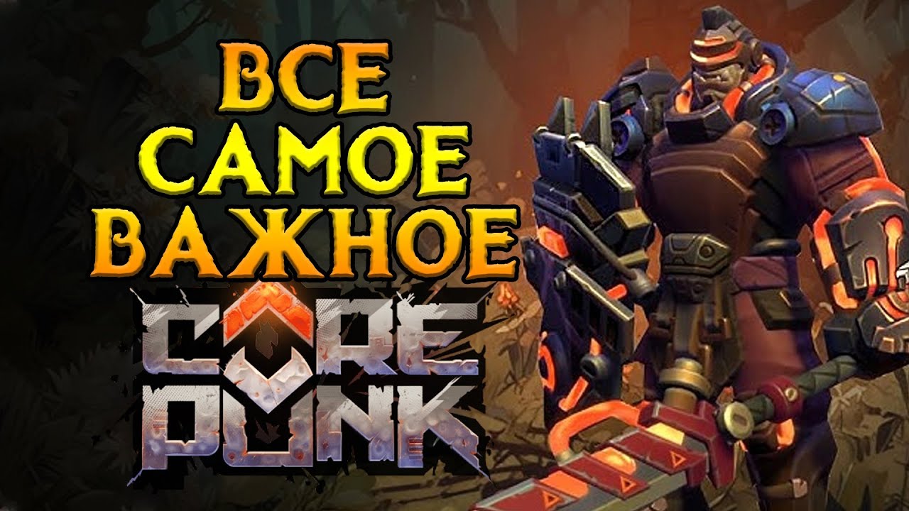 Что нужно знать новичку в Corepunk MMORPG от Artificial Core