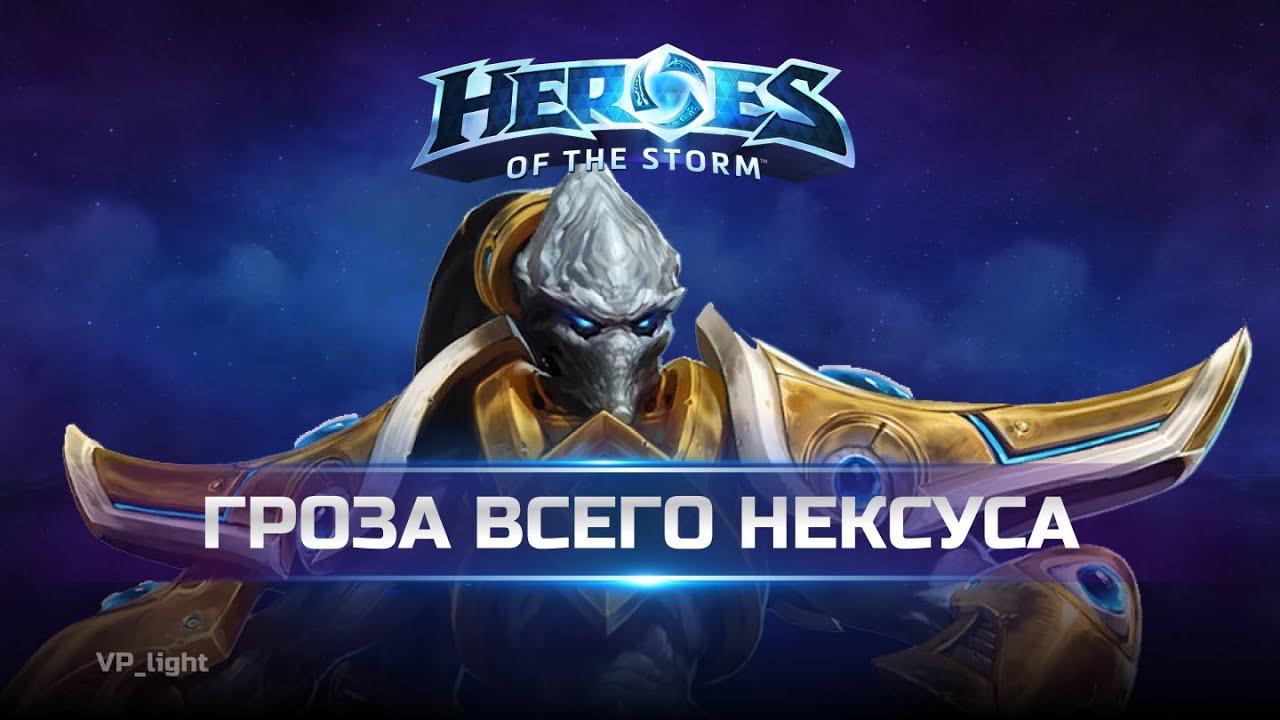 Тассадар МВП в Heroes of the Storm
