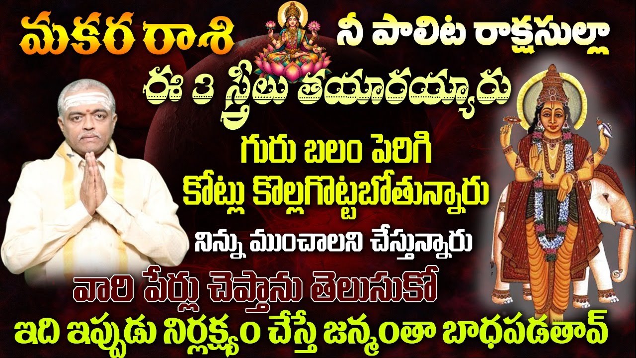 మకర రాశి నీ పాలిట రాక్షసుల్లా ఈ 3 స్త్రీలు తయారయ్యారు గురు బలం పెరిగి