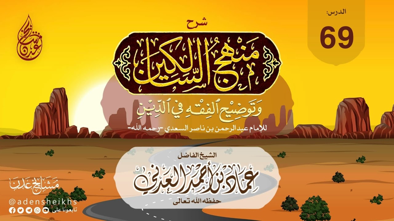 ٦٩ - شرح منهج السالكين وتوضيح الفقه في الدين | الشيخ عماد بن أحمد العدني