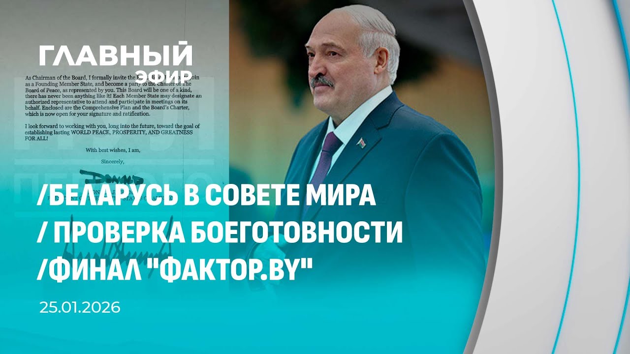 Главный эфир. 25.01.2026