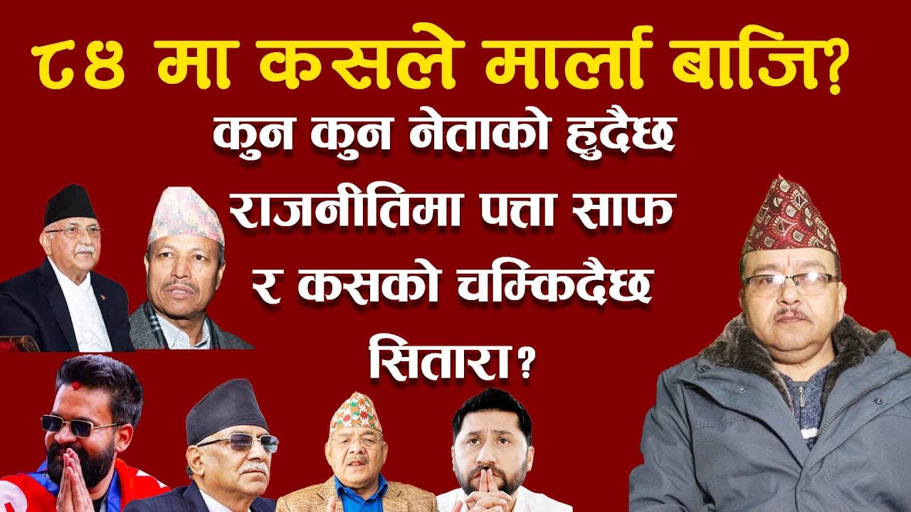 केपी ओली र भिम रावलमा कसको ग्रह बलियो देखिन्छ र कुन नेताको के होला अब?