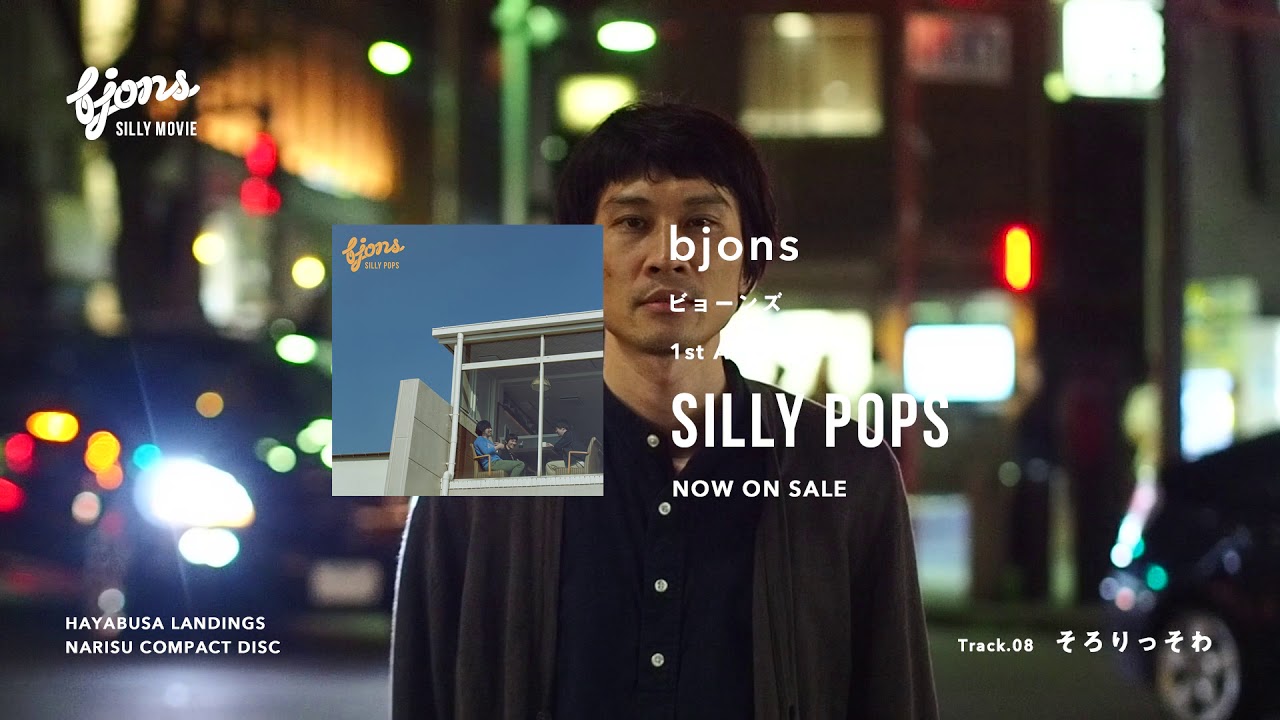 bjons 1st Album『SILLY POPS』CM 〜 橋本 ver. 〜