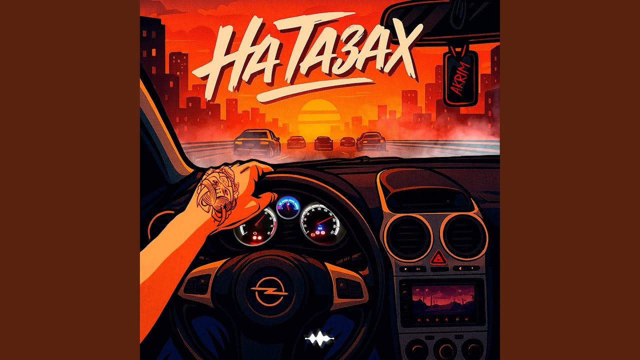 На тазах