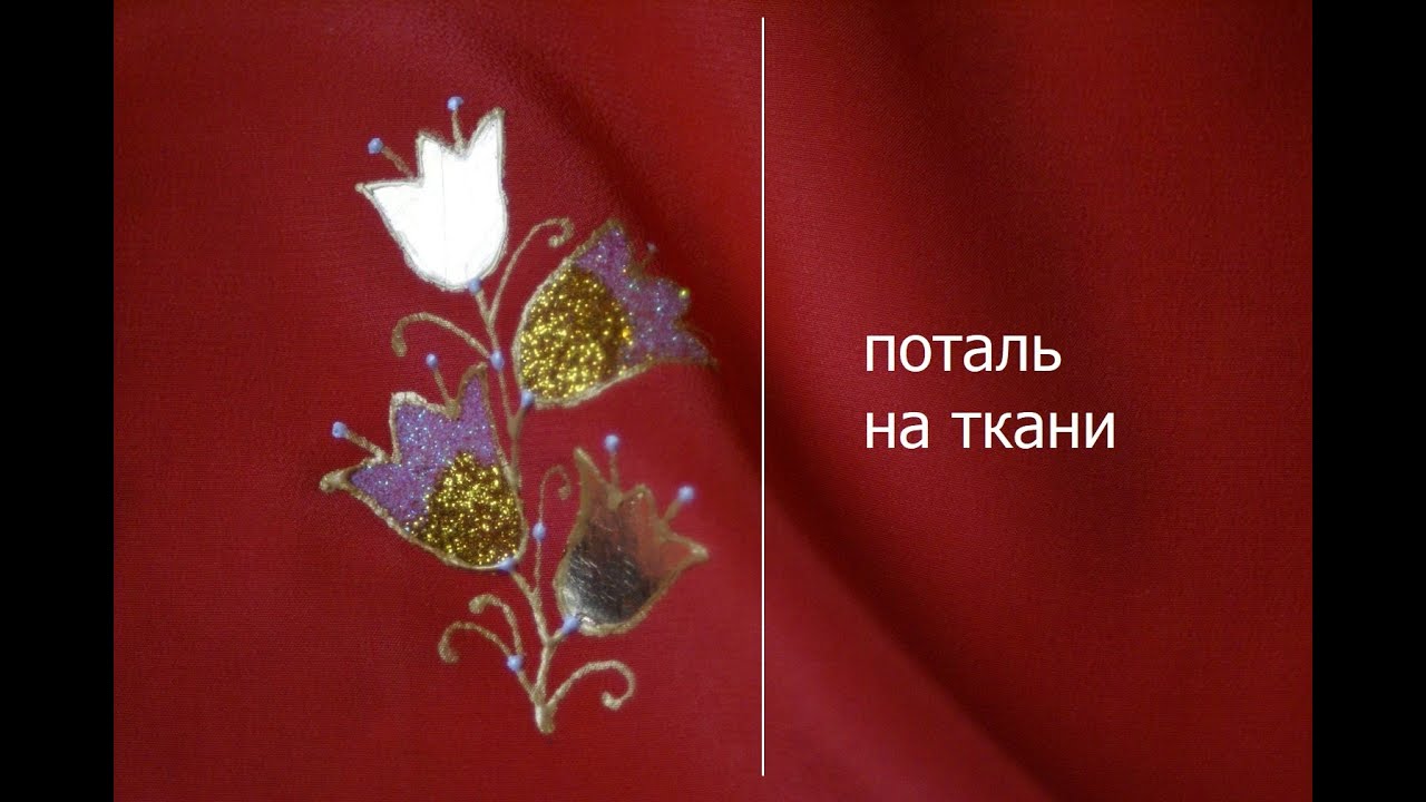 Поталь и глиттер на текстиле. Мастер-класс.