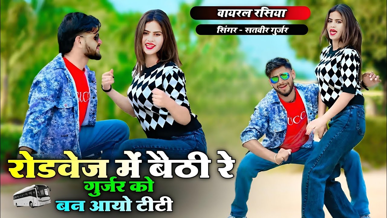 रोडवेज में बैठी रे गुर्जर को बन आयो टीटी || Satveer Gurjar Rasiya || सतवीर गुर्जर वायरल रसिया 