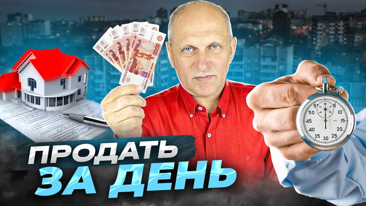 Срочная продажа или срочный выкуп? Как продать квартиру максимально быстро и дорого