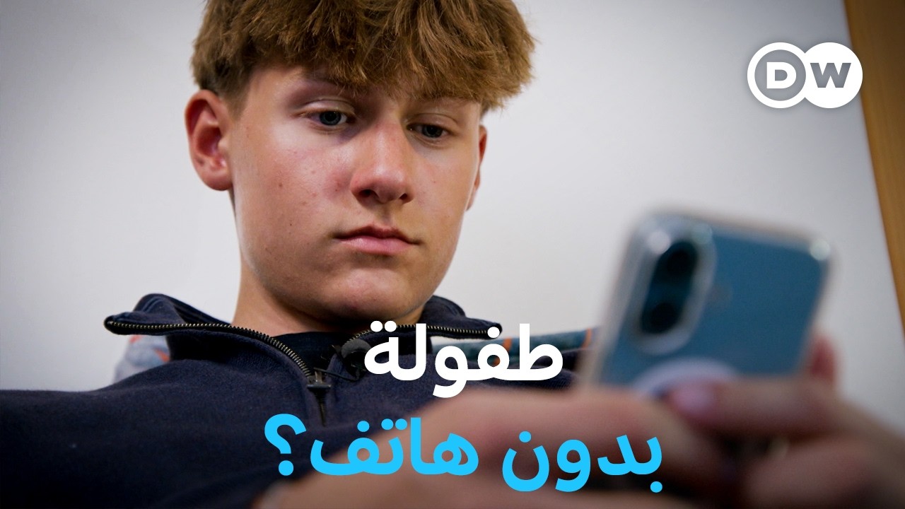وثائقي |  الإدمان الرقمي - كيف نحمي أطفالنا من تيك توك وسناب شات؟ | وثائقية دي دبليو