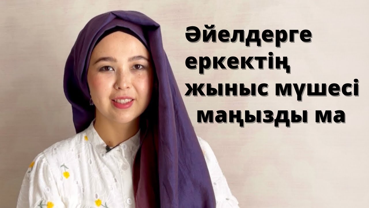 Әйелдерге жыныс мүшенің өлшемі маңызды ма
