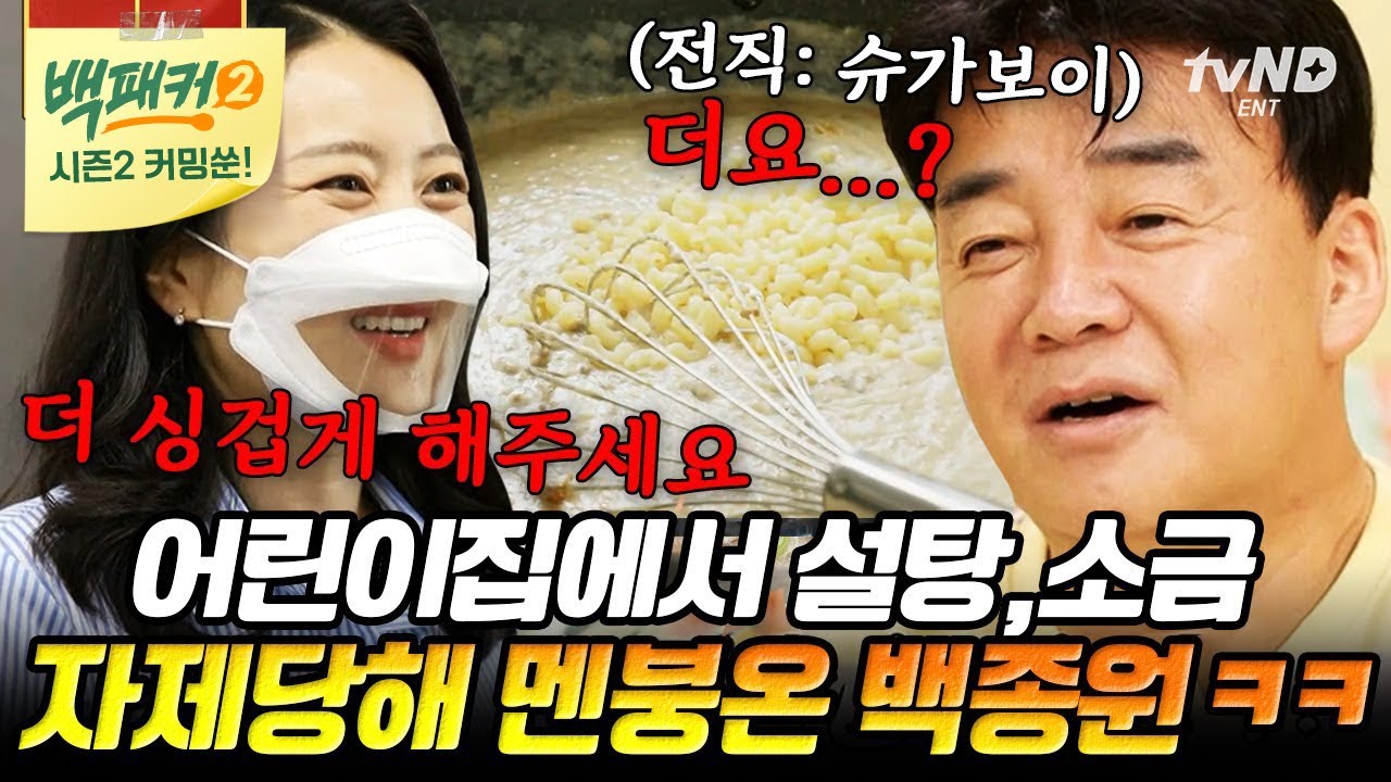 [백패커2 커밍쑨] 맵짠 전문 백종원 요리인생 최대 위기⚡️ 어린이집 아가들 위한 저염식 파인다이닝 준비하는 백쌤