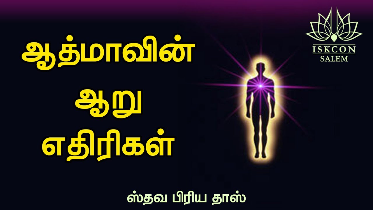 ஆத்மாவின் ஆறு எதிரிகள் Six enemies of the Soul