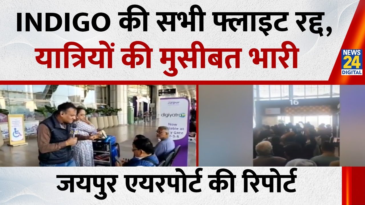 Indigo Crisis: Jaipur Airport पर यात्रियों की मुसीबत भारी&hellip;इंडिगो फ्लाइट रद्द पर क्या बोले ?