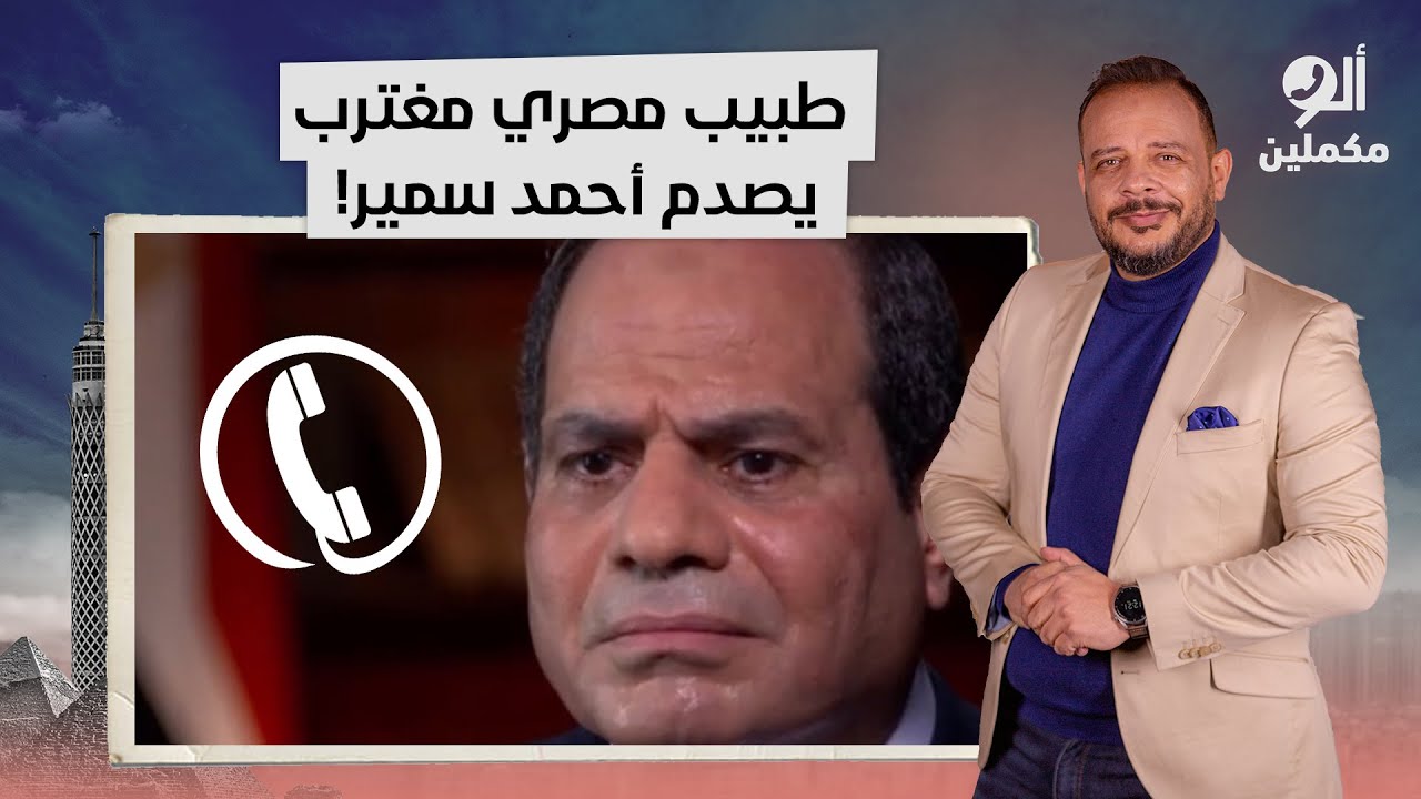 طبيب مصري مغترب يصدم أحمد سمير: نبطشية واحدة في بريطانيا كانت بمرتب سنة في مصر!