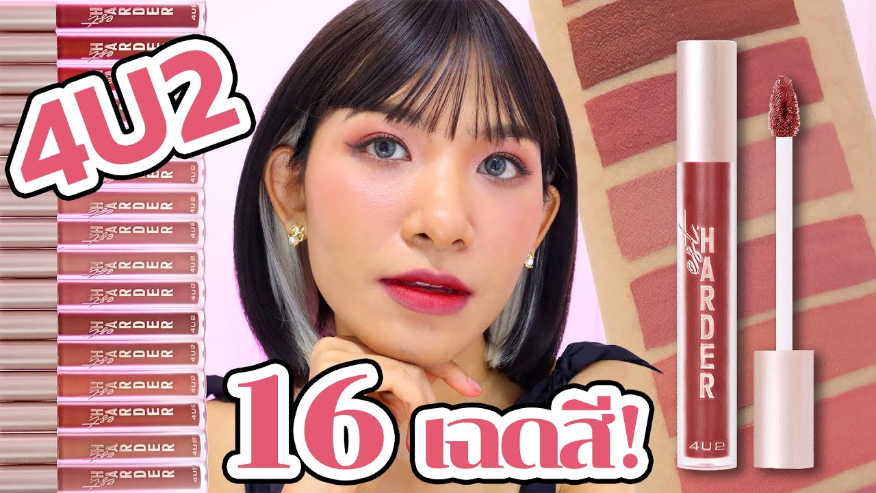 ลิป 4U2 ออกใหม่ 16 เฉดสี!!! เยอะขนาดนี้ต้องมาช่วยกันเลือกสีแล้วค่ะ😆 Knack Chira