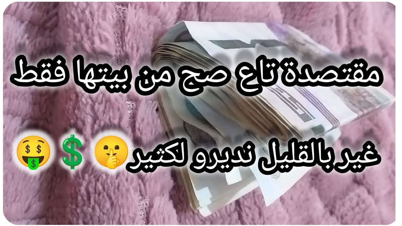 مقتصدة تاع صح من بيتها فقط☑️غير بالقليل نديرو لكثير💲🤑زهي ولادك بأبسط الأمور🤔😍