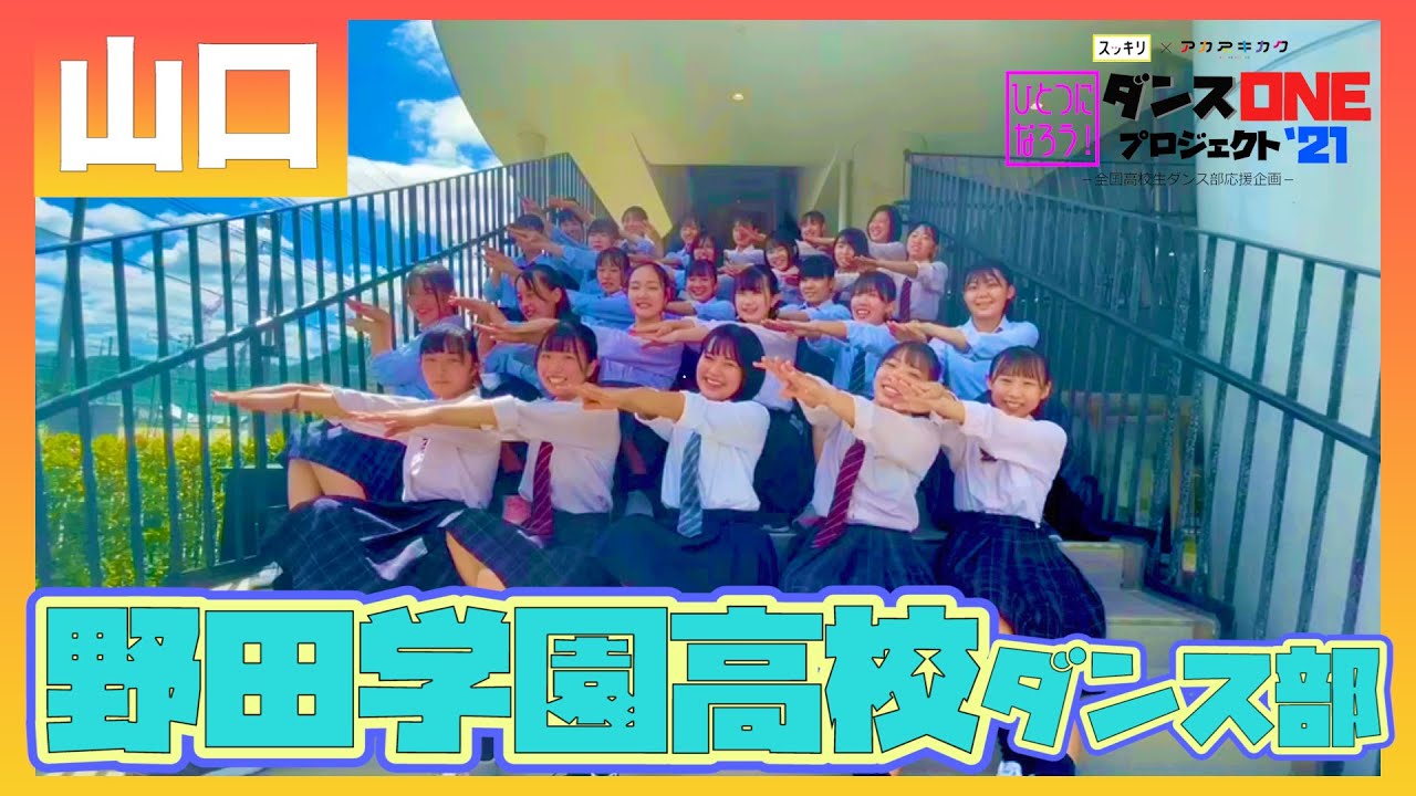 21-077 YOASOBI「群青」山口：野田学園高校 ダンス部【ダンスONEプロジェクト’21】