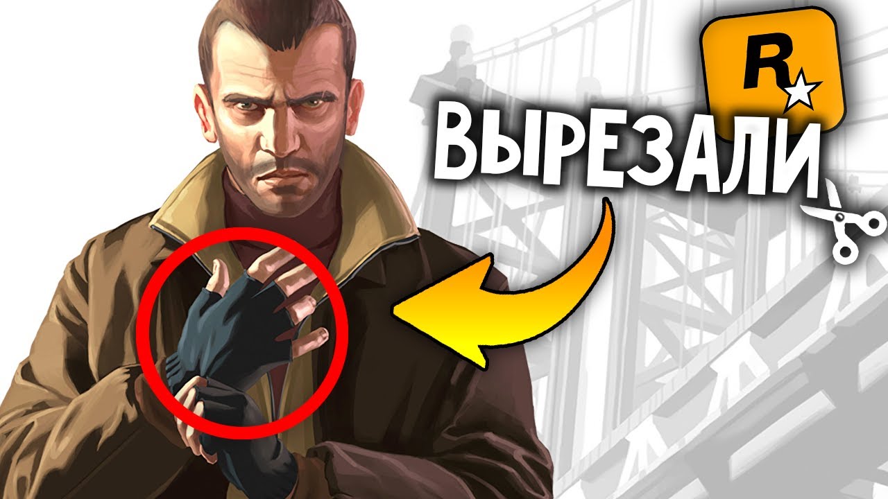 7 КРУТЫХ ВЕЩЕЙ, которые скрыли или вырезали из GTA IV