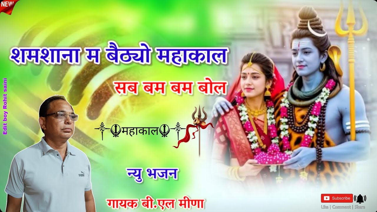 new song!!शमशाना म बैठ्यो।। महाकाल सब बम बम बोल।। सिंगर बी एल मीणा।। #song #rajasthani