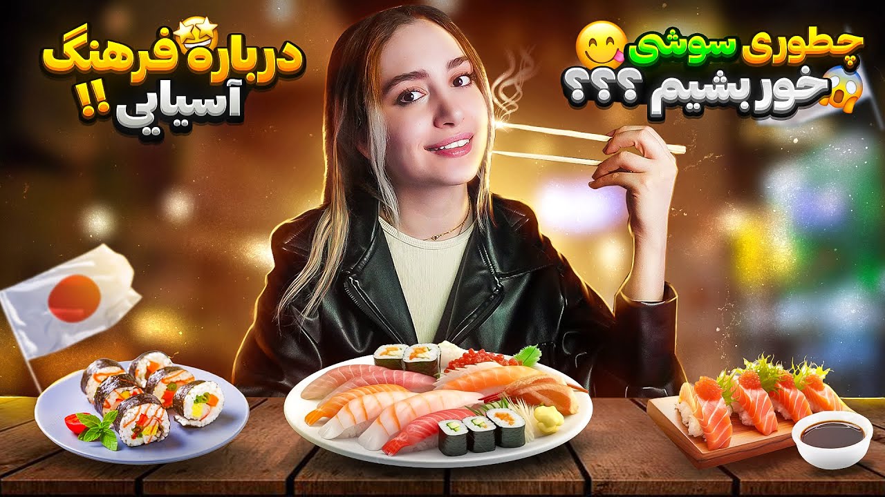 سوشی خوری : تست سوشی خام و پخته و غذا های آسیایی و فرهنگ آسیایی