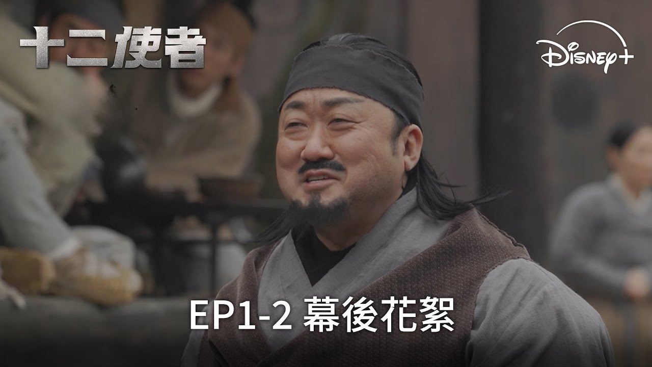 每位天使都有著不同的特性🦁 |《十二使者》EP1-2 幕後花絮 | Disney+ 獨家熱播 每周六日更新