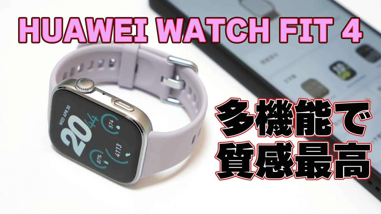 【質感最高】HUAWEI スマートウォッチ「HUAWEI WATCH FIT 4」先行レビュー【気圧計・マップ・ワイヤレス充電】