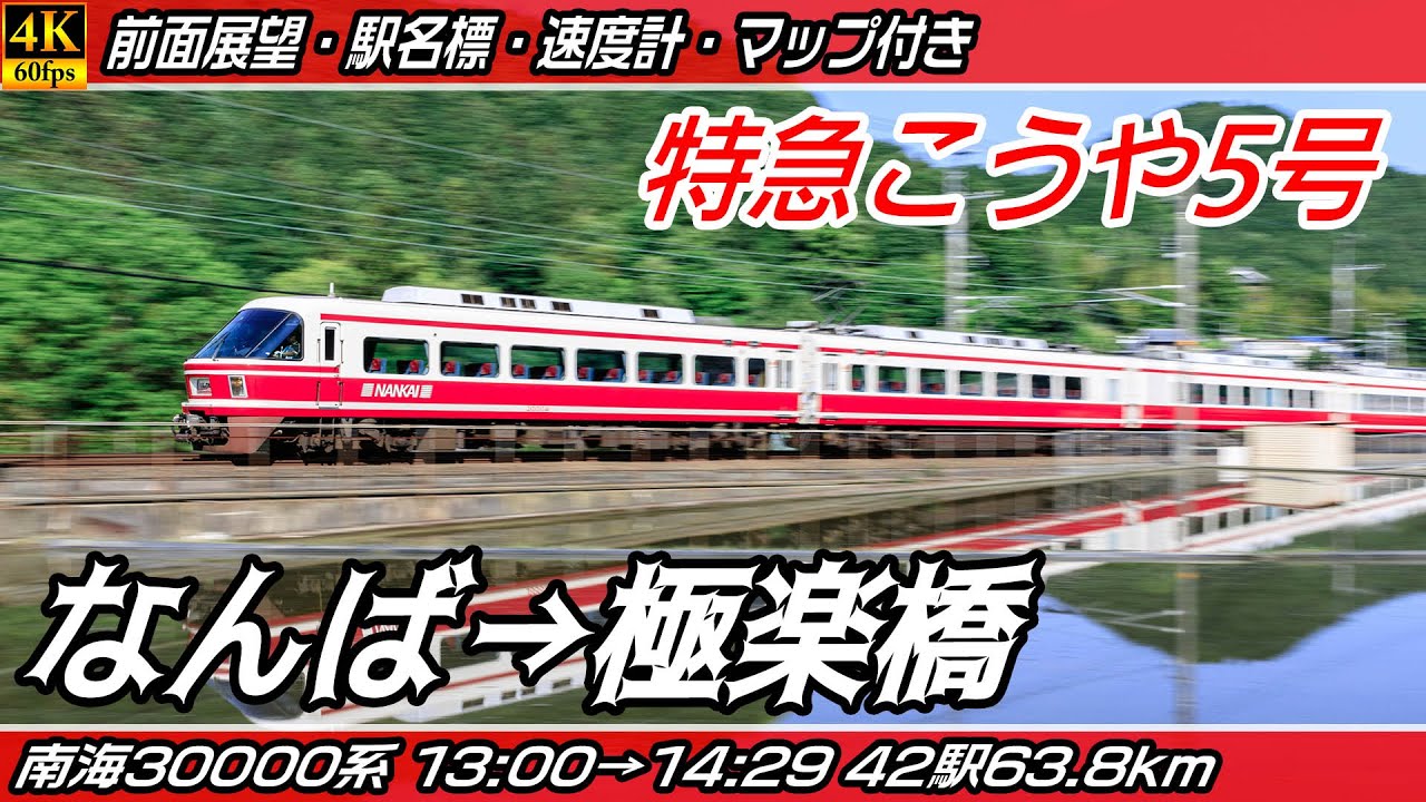 【4K60fps前面展望】特急こうや5号 30000系 南海高野線 前面展望 なんば→極楽橋【駅名標&速度計付き前面展望】