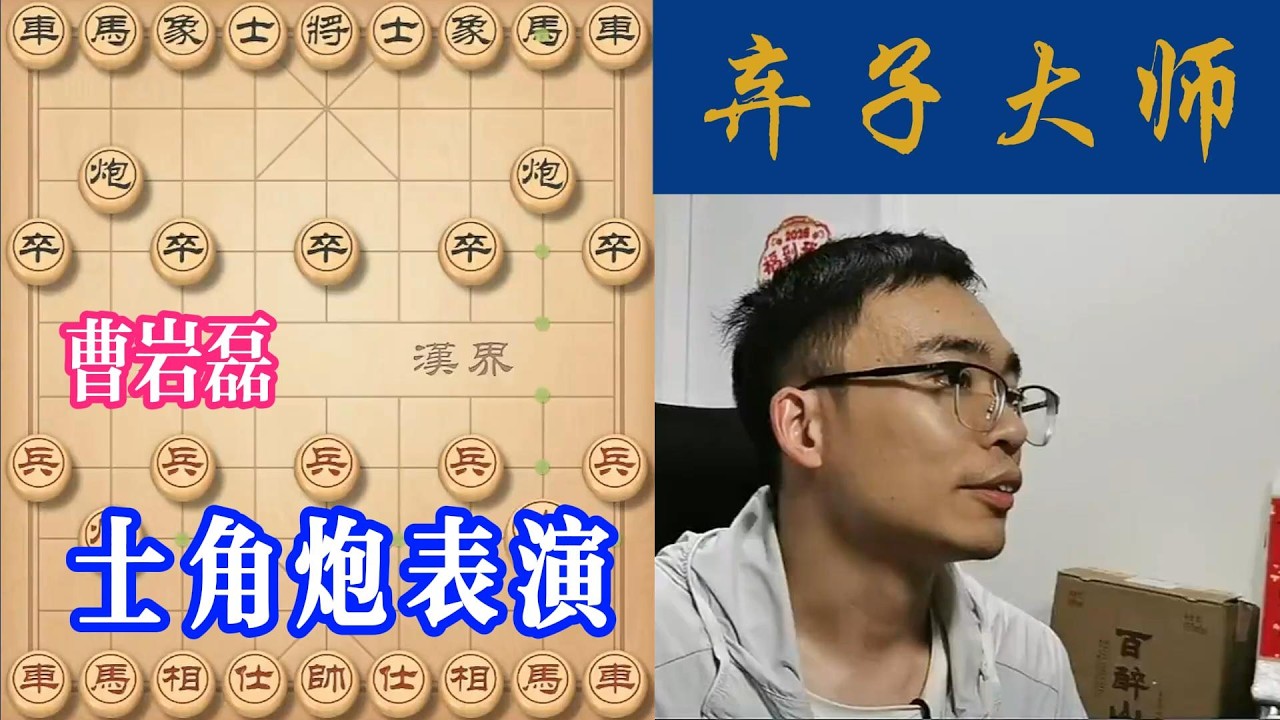 曹岩磊，士角炮表演