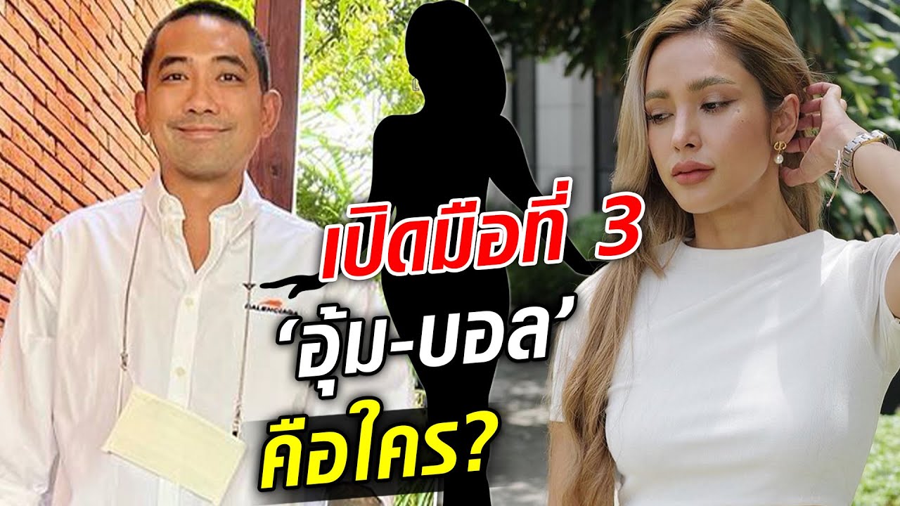 เปิดมือที่3 ‘อุ้ม-บอล’ คือใคร? รู้แล้ว! ร้อง...โอ๊ยแม่เจ้า  : Khaosod TV