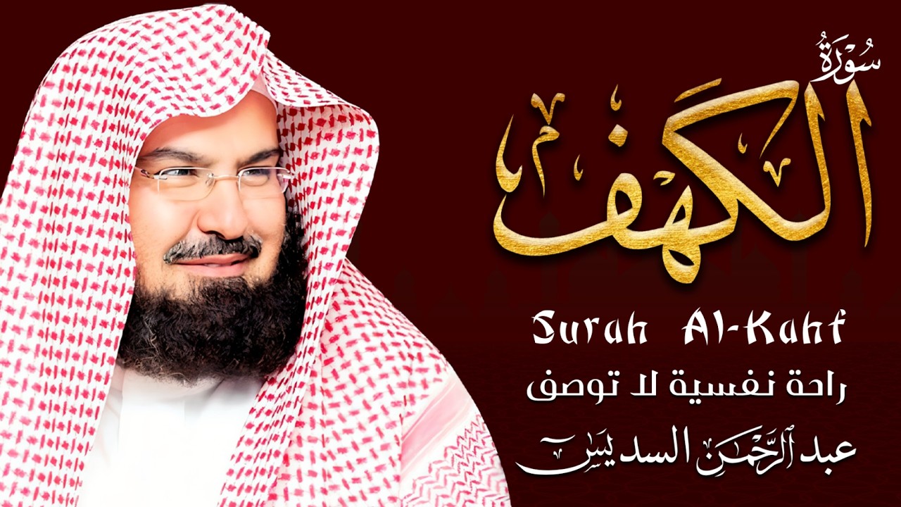 سورة الكهف كاملة | من أروع ما جود #الشيخ عبدالرحمن السديس | Surah Al Kahf Abdulrhman Al Alsudais