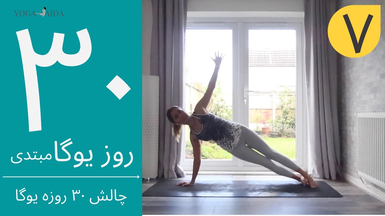 سی روز یوگا | جلسه هفتم | آموزش مبتدی یوگا به فارسی | YOGA IN FARSI | FARSI YOGA