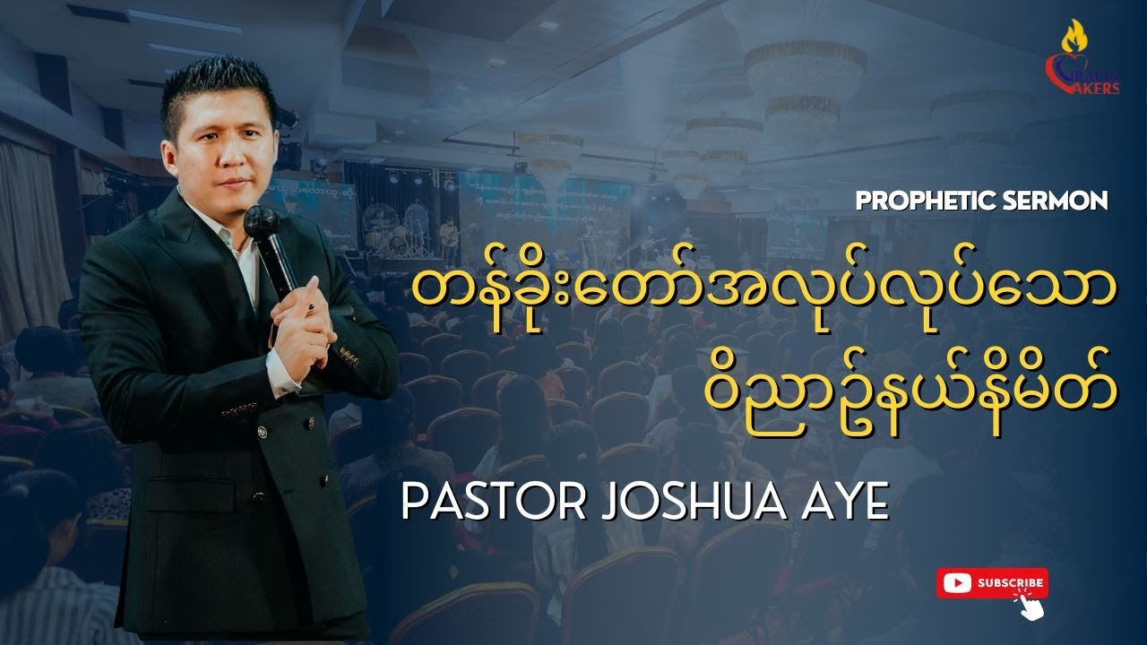 တန်ခိုးတော်အလုပ်လုပ်သောဝိညာဥ်နယ်နိမိတ် | Pastor Joshua Aye #propheticsermon
