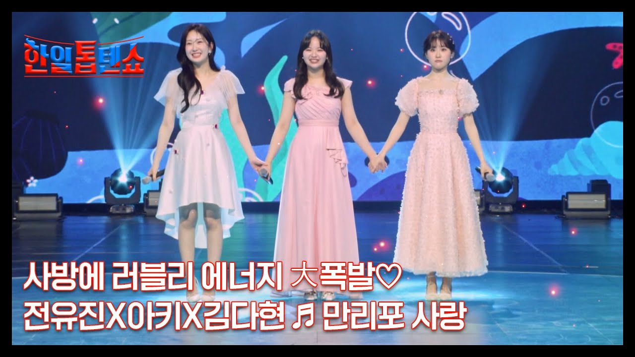 사방에 러블리 에너지 大폭발♡ 전유진X아키X김다현 ♬ 만리포 사랑 MBN 250520 방송
