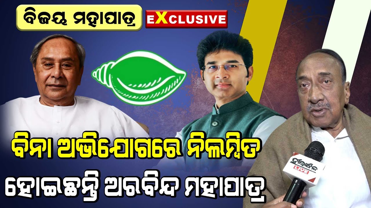 Naveen Patnaik Suspends MLA Arvind Mohapatra Without Any Proper Allegation: Bijoy Mohapatra Reaction