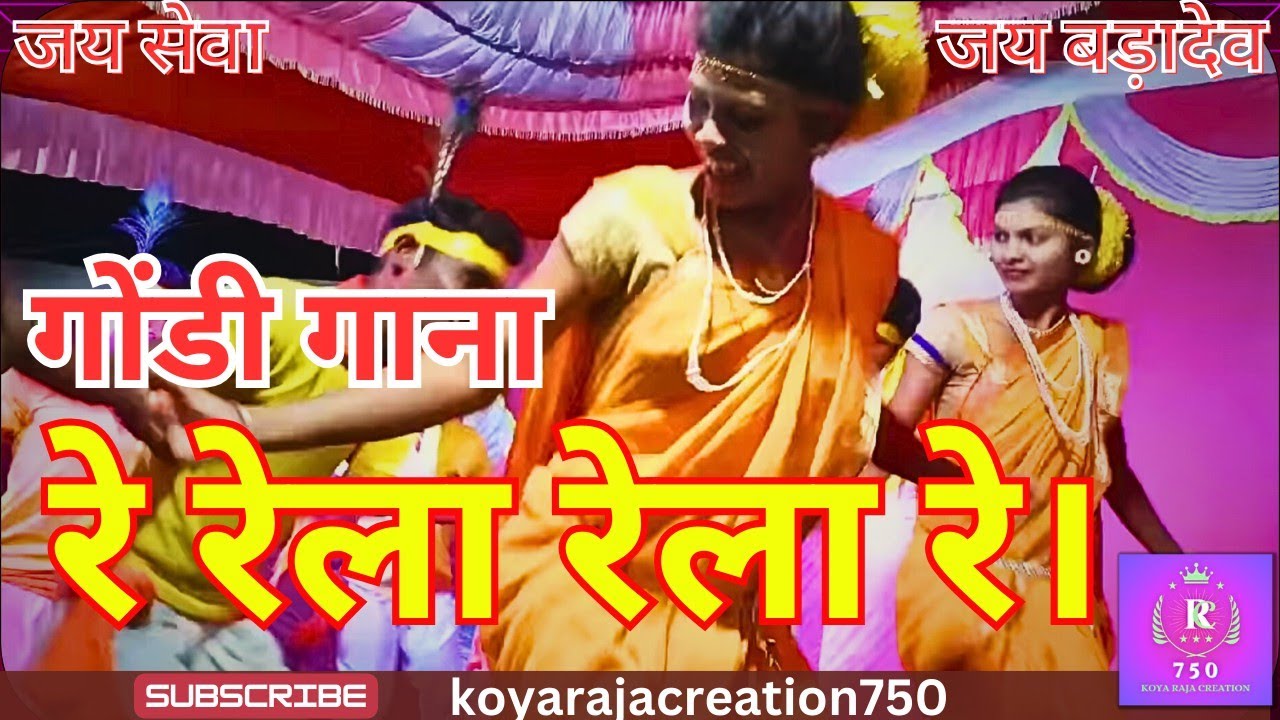 #koyarajacreation रे रेला रेला रे रे रेला ना // KOYATA DHEMSA #gondisongs #gondidance #gondistatus