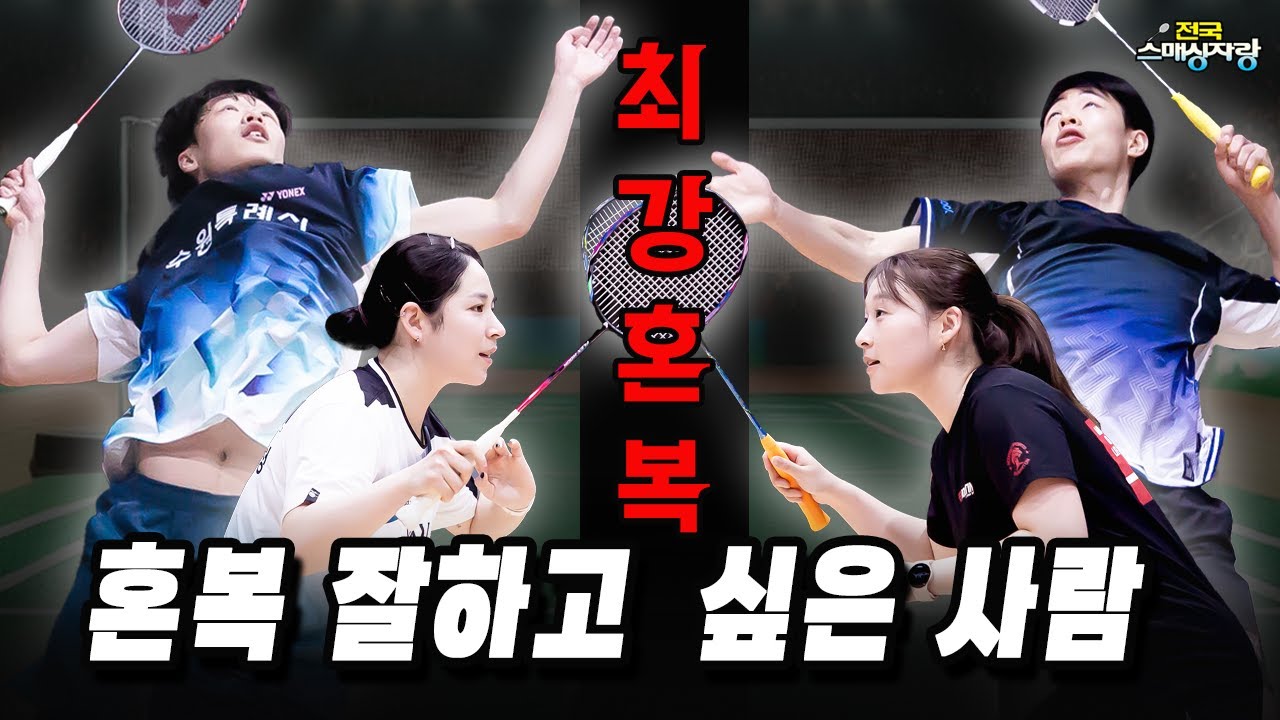 복수전! [스친소 최강혼복 1경기]