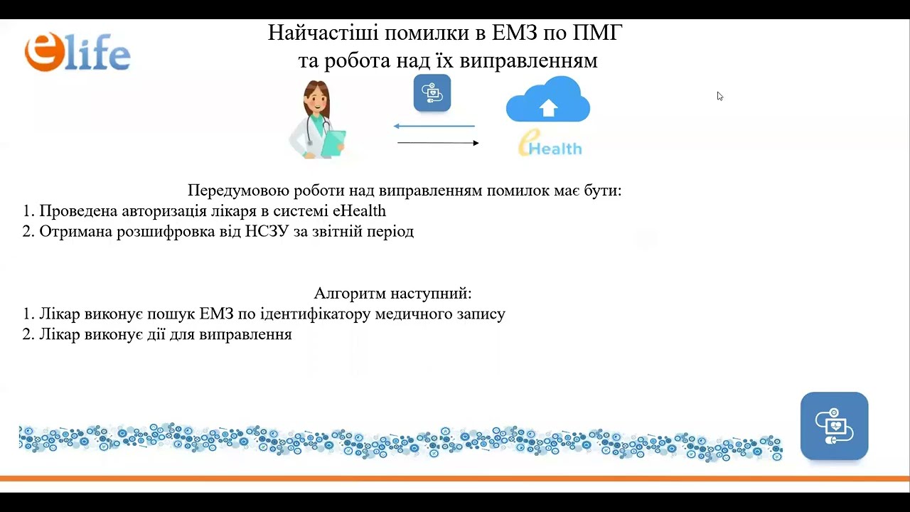 ПМГ 2023 | Нові правила | Виправлення помилок в eHealth