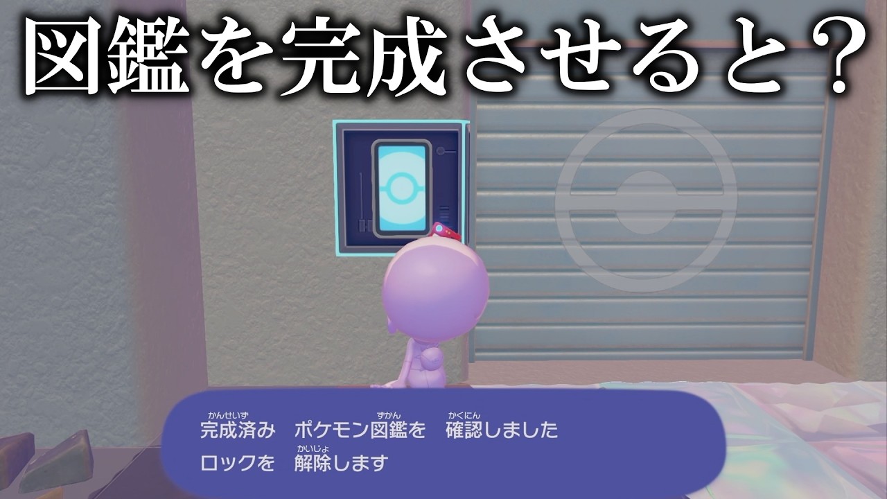 【感激】鬼畜すぎる図鑑を完成させてみたら秘密の部屋に入れてヤバすぎたww【ぽこあポケモン】