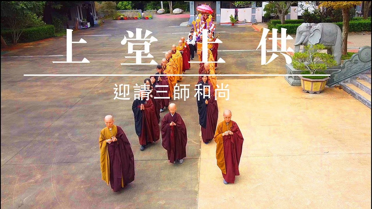 2025佛頂山淨願寺女眾三壇大戒_菩薩戒正授_上堂上供