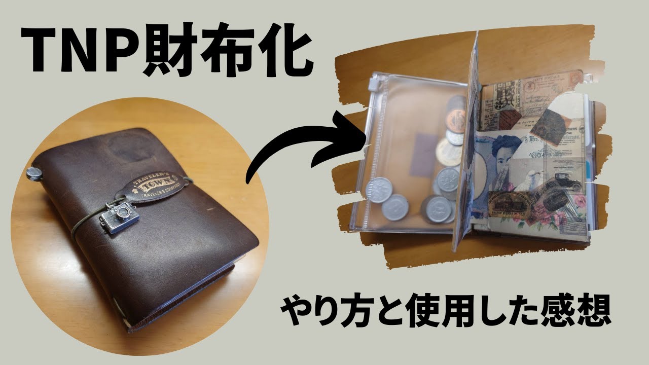 トラベラーズノートパスポートサイズを財布化するやり方と、一年使用した感想