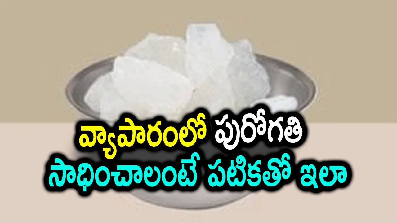 Keep Alum to get Success in Business | వ్యాపారంలో లాభాలు కావాలా.? పటికతో ఇలా చేయాల్సిందే! #VastuTips