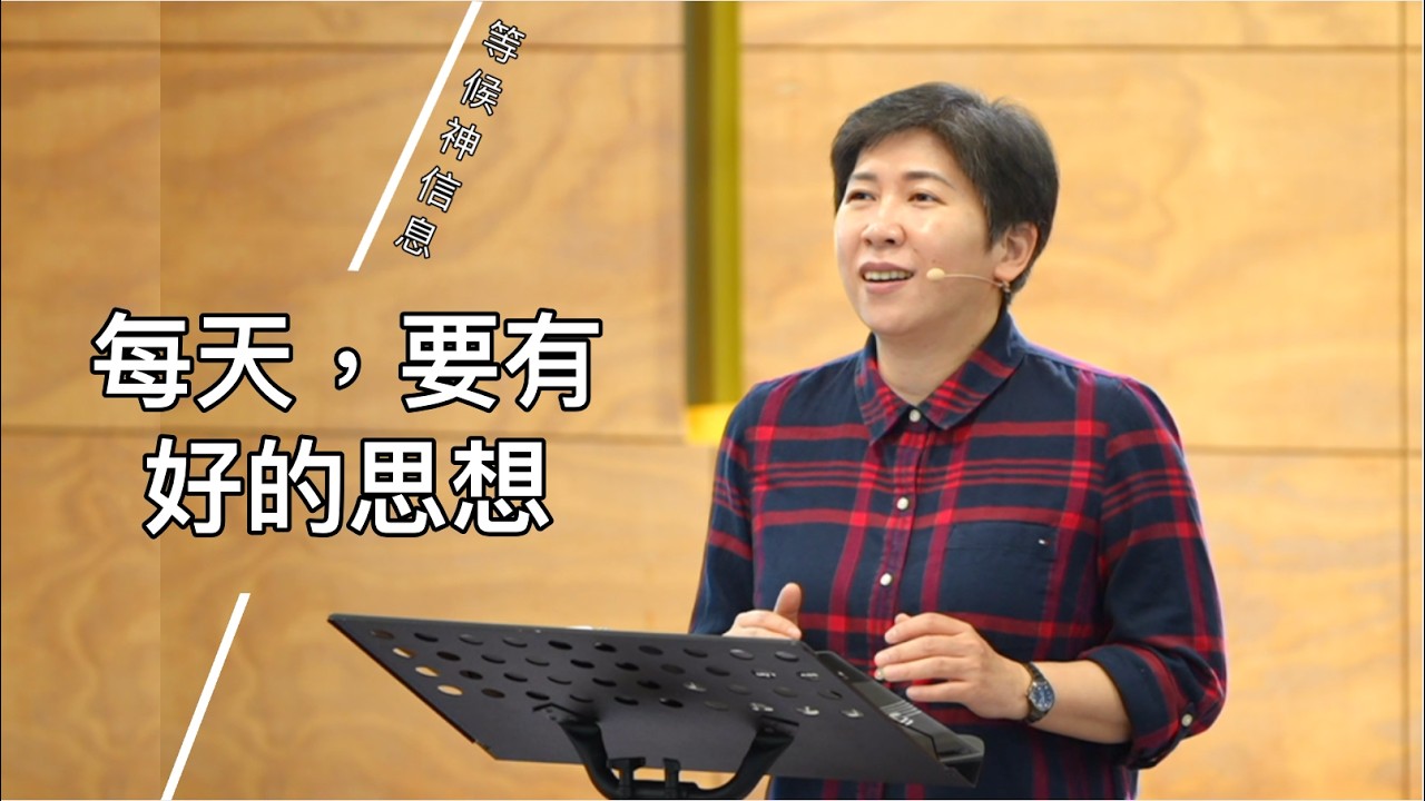 【等候神信息】2026.2.12 每天，要有好的思想～方秀美牧師 （基督教溝子口錫安堂）