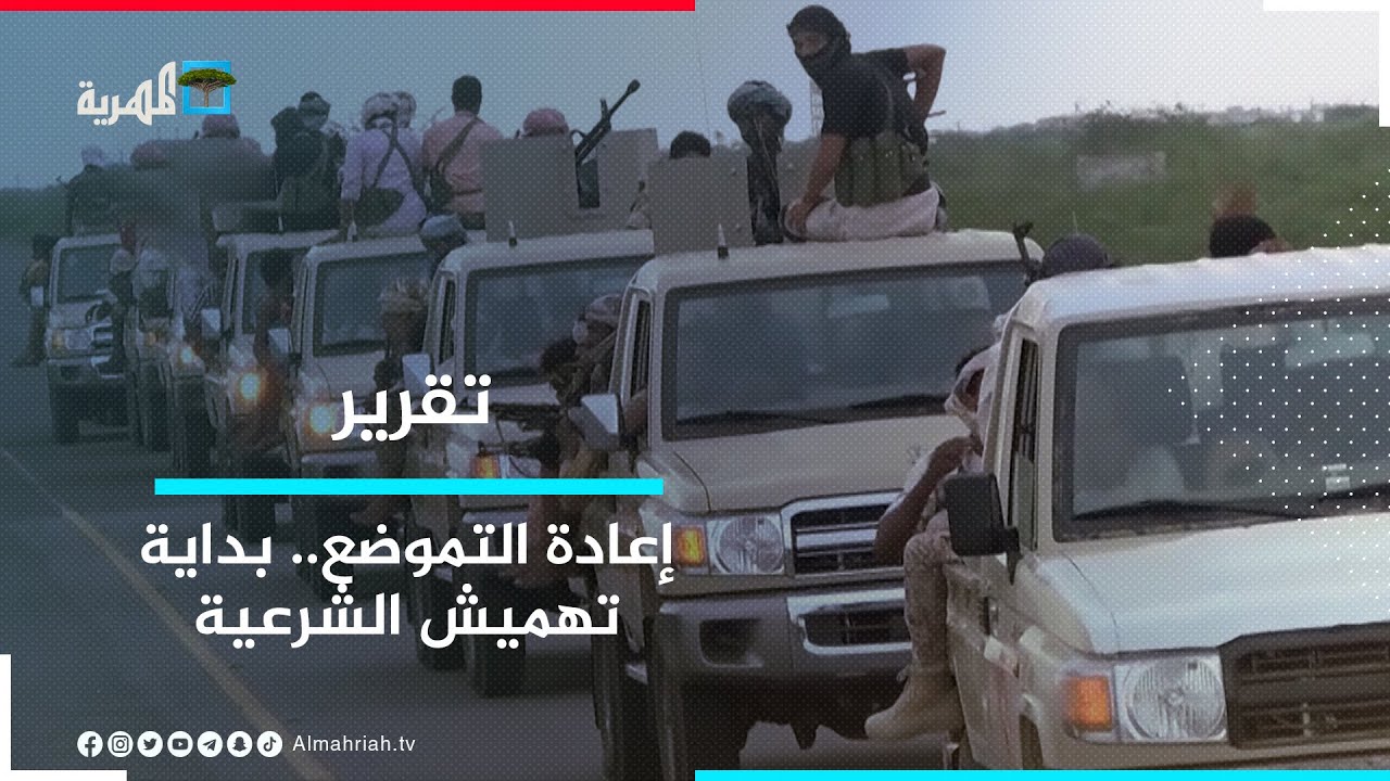 إعادة تموضع القوات المشتركة في الحديدة - بداية تهميش الشرعية