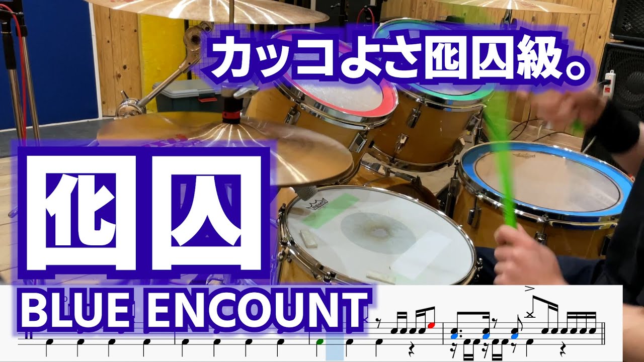 【カッコ良さバケモノ級】囮囚 / BLUE ENCOUNT【ドラム】